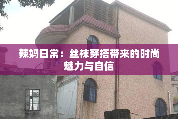 辣妈日常：丝袜穿搭带来的时尚魅力与自信