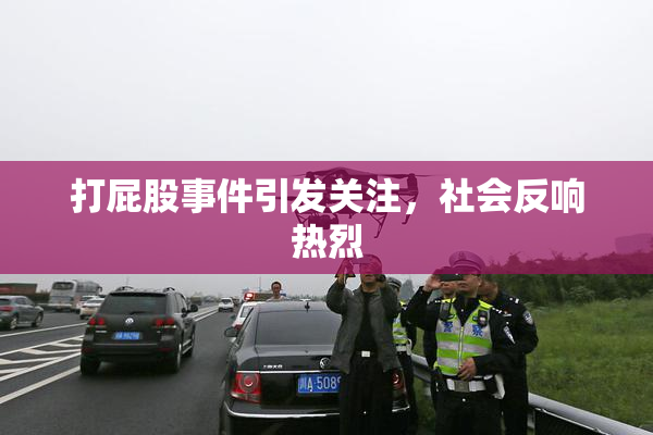 打屁股事件引发关注，社会反响热烈