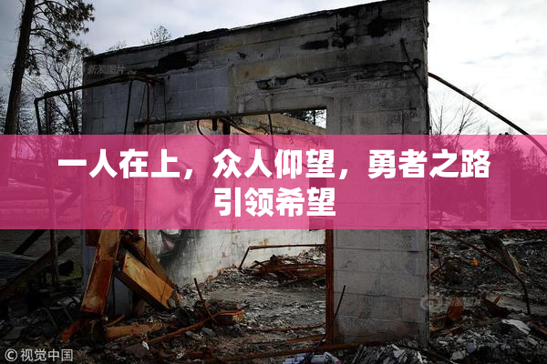 一人在上，众人仰望，勇者之路引领希望