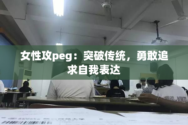 女性攻peg：突破传统，勇敢追求自我表达