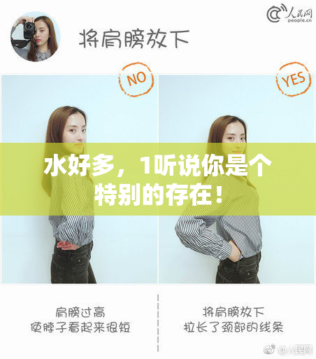 水好多，1听说你是个特别的存在！