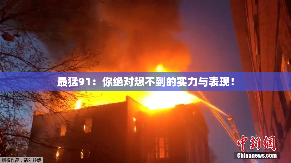 最猛91：你绝对想不到的实力与表现！