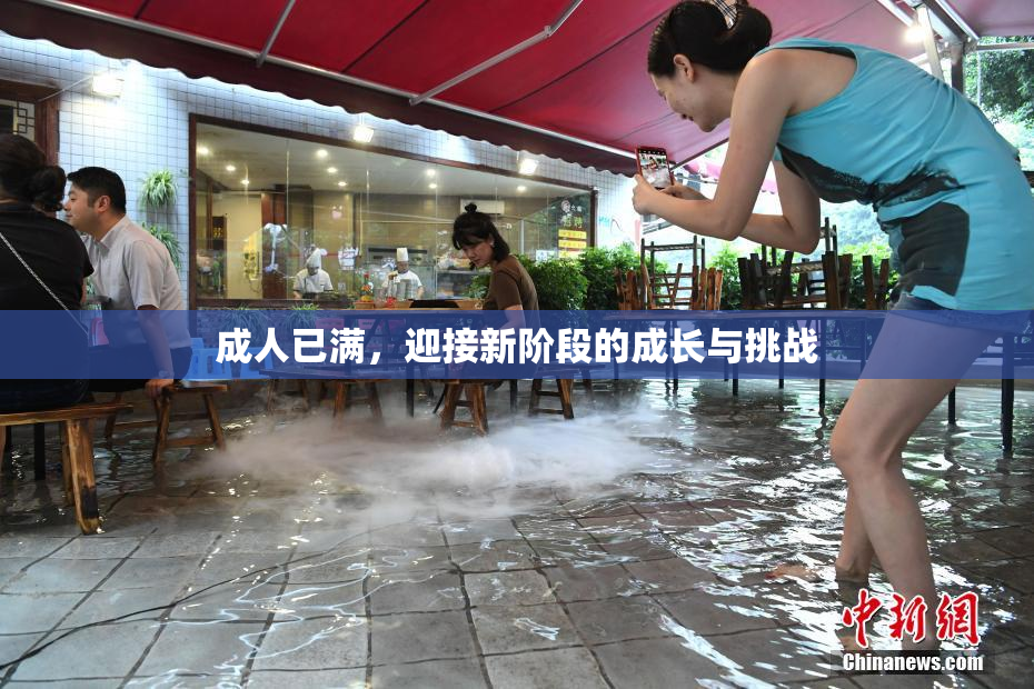 成人已满，迎接新阶段的成长与挑战