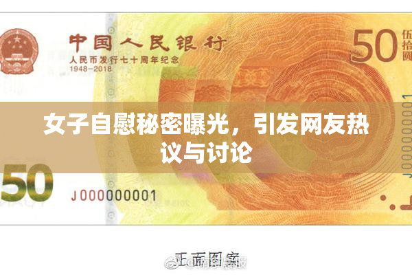 女子自慰秘密曝光，引发网友热议与讨论