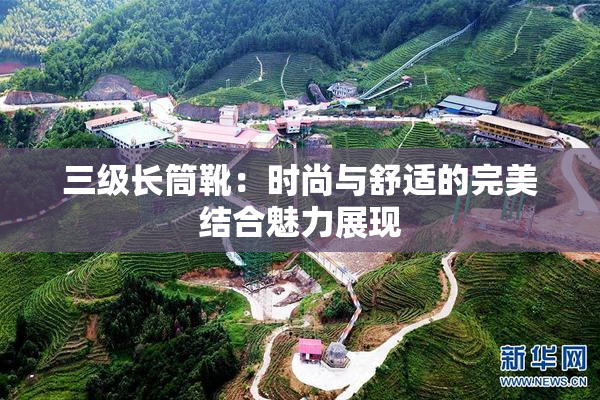 三级长筒靴：时尚与舒适的完美结合魅力展现