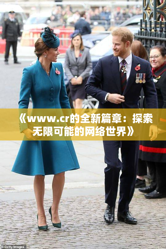 《www.cr的全新篇章：探索无限可能的网络世界》
