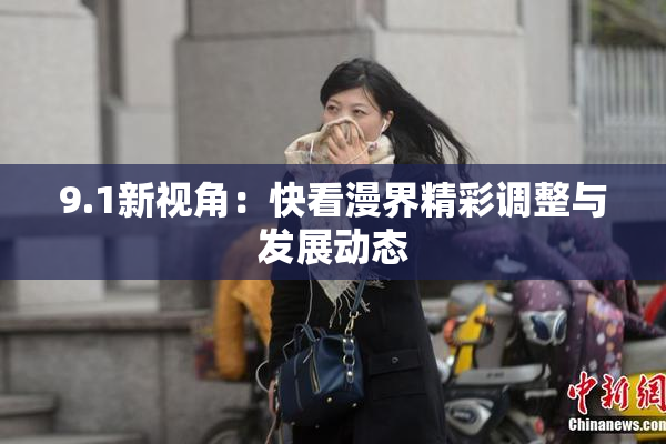 9.1新视角：快看漫界精彩调整与发展动态
