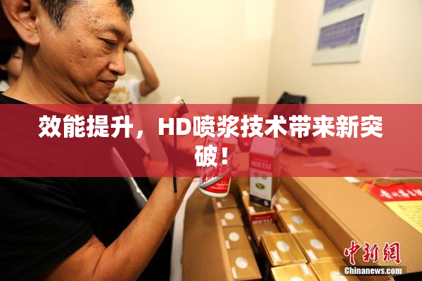 效能提升，HD喷浆技术带来新突破！