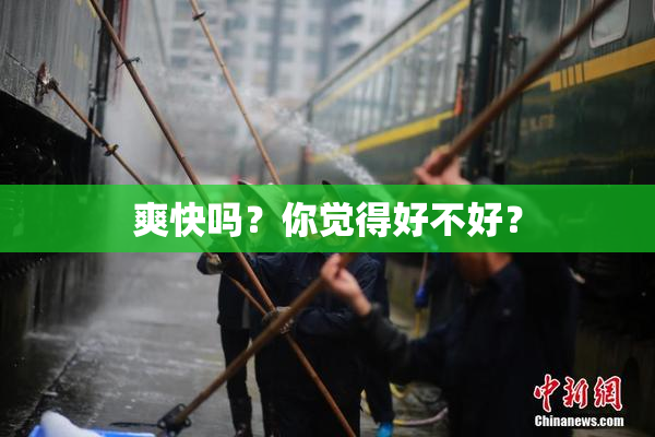 爽快吗？你觉得好不好？