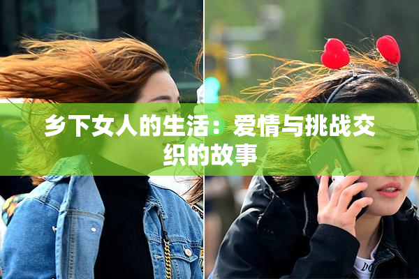 乡下女人的生活：爱情与挑战交织的故事