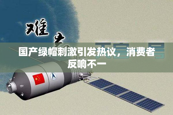 国产绿帽刺激引发热议，消费者反响不一