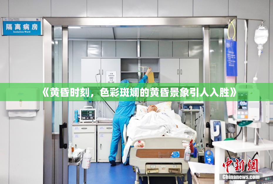 《黄昏时刻，色彩斑斓的黄昏景象引人入胜》