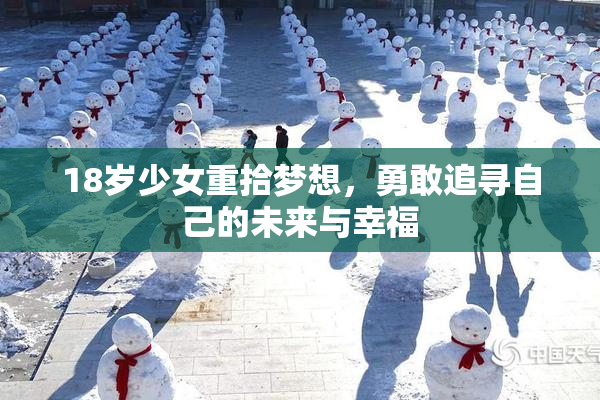 18岁少女重拾梦想，勇敢追寻自己的未来与幸福