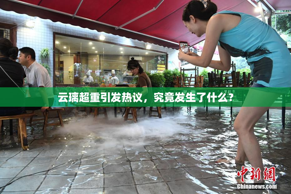云璃超重引发热议，究竟发生了什么？