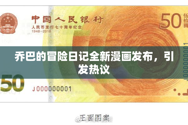 乔巴的冒险日记全新漫画发布，引发热议