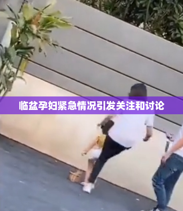 临盆孕妇紧急情况引发关注和讨论