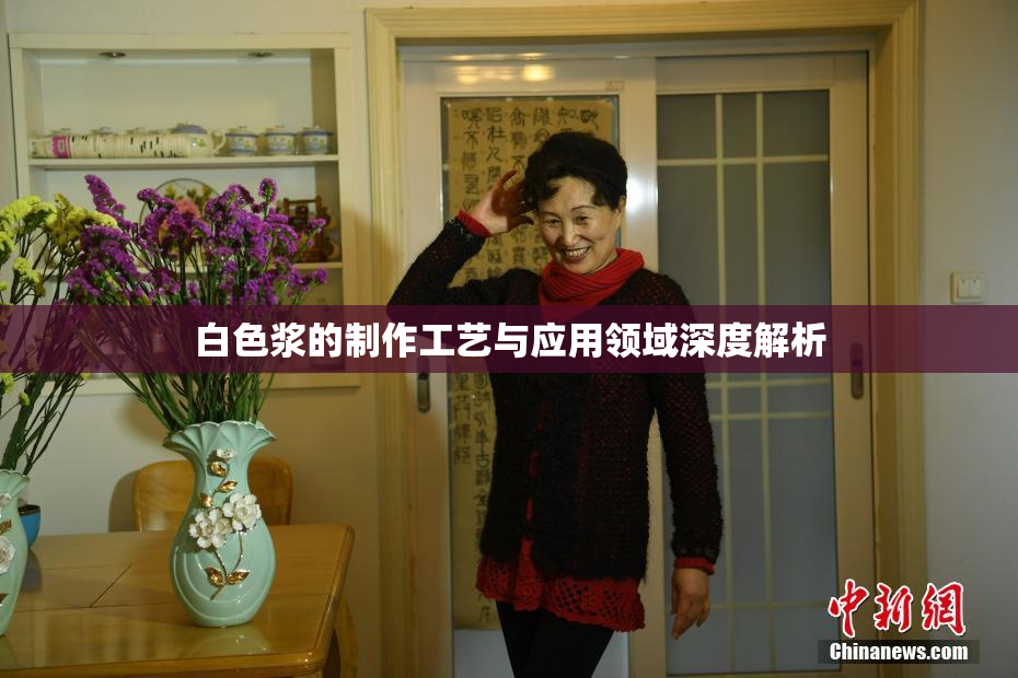 白色浆的制作工艺与应用领域深度解析
