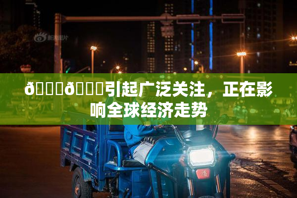 🐔🐔引起广泛关注，正在影响全球经济走势