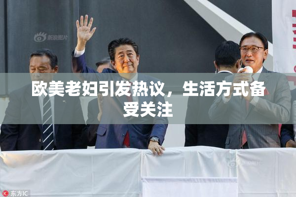 欧美老妇引发热议，生活方式备受关注