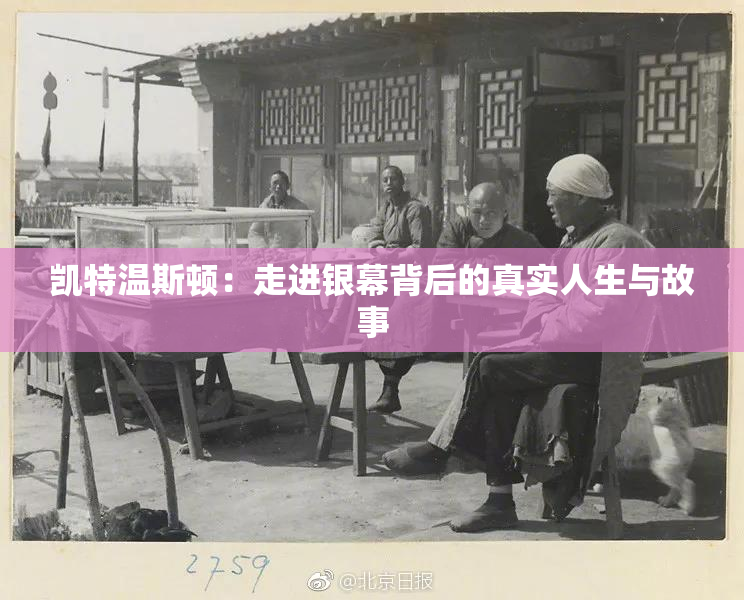 凯特温斯顿：走进银幕背后的真实人生与故事