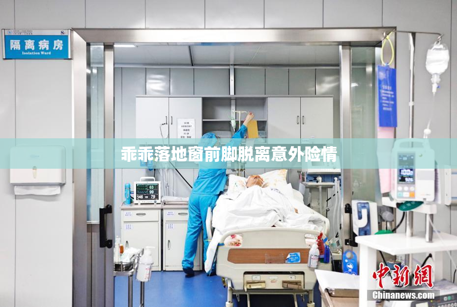 乖乖落地窗前脚脱离意外险情