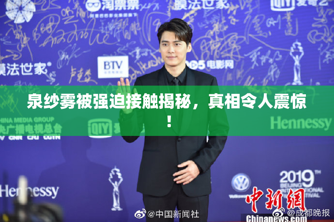 泉纱雾被强迫接触揭秘，真相令人震惊！