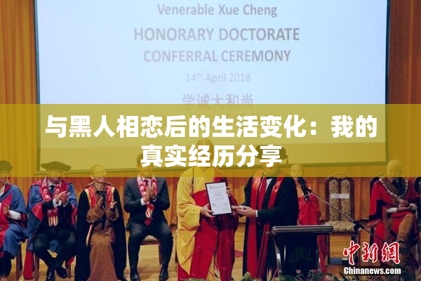 与黑人相恋后的生活变化：我的真实经历分享