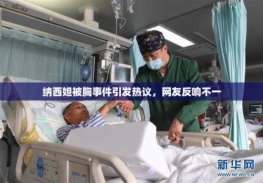 纳西妲被胸事件引发热议，网友反响不一