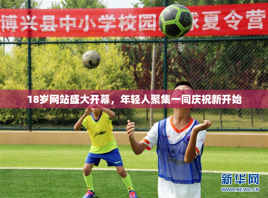 18岁网站盛大开幕，年轻人聚集一同庆祝新开始