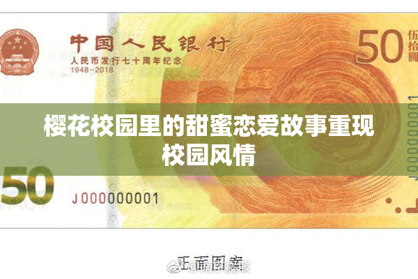 樱花校园里的甜蜜恋爱故事重现校园风情