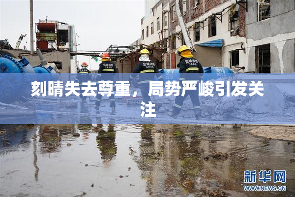 刻晴失去尊重，局势严峻引发关注