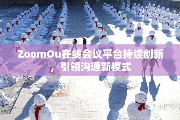 ZoomOu在线会议平台持续创新，引领沟通新模式