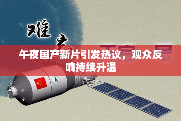 午夜国产新片引发热议，观众反响持续升温