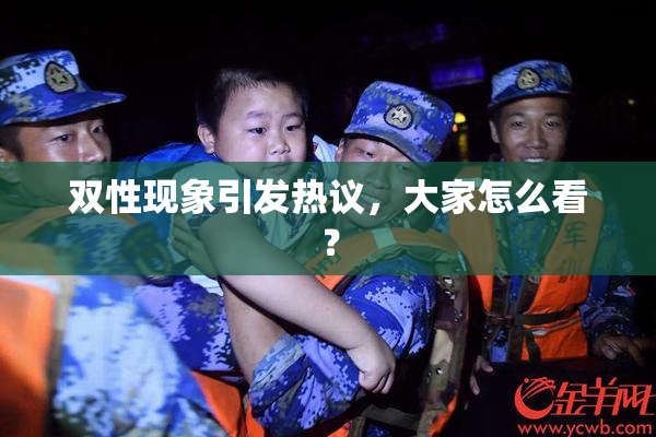 双性现象引发热议，大家怎么看？