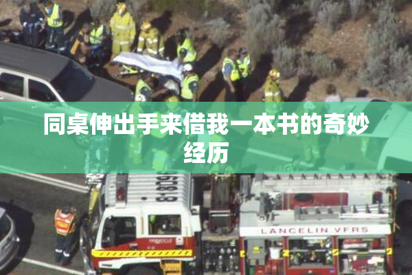 同桌伸出手来借我一本书的奇妙经历
