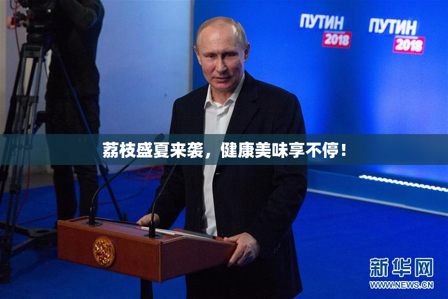 荔枝盛夏来袭，健康美味享不停！