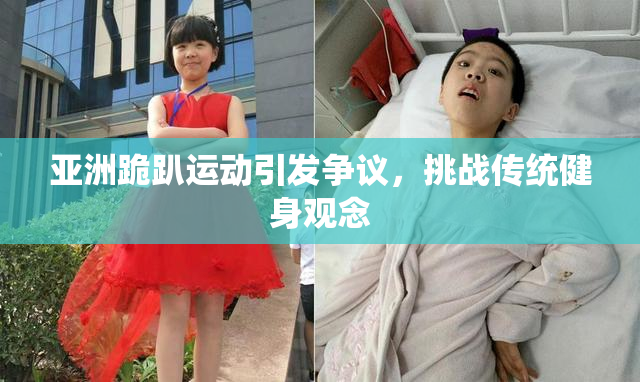 亚洲跪趴运动引发争议，挑战传统健身观念