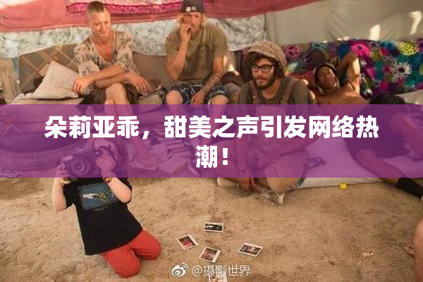 朵莉亚乖，甜美之声引发网络热潮！