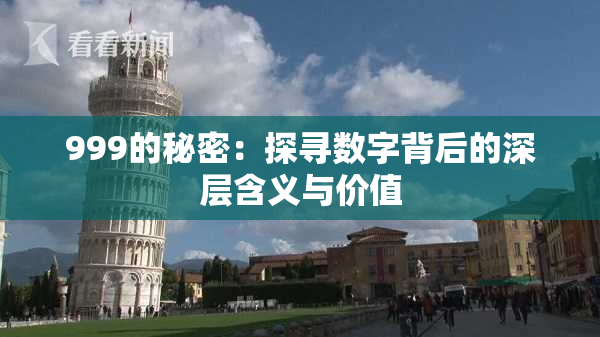 999的秘密：探寻数字背后的深层含义与价值