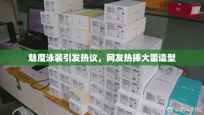 魅魔泳装引发热议，网友热捧大雷造型