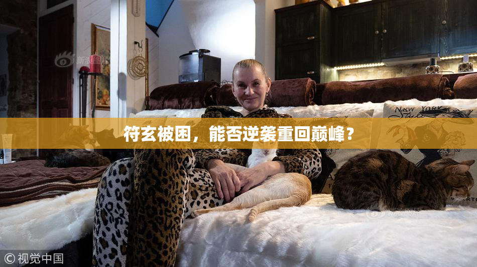 符玄被困，能否逆袭重回巅峰？