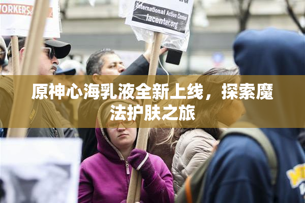 原神心海乳液全新上线，探索魔法护肤之旅