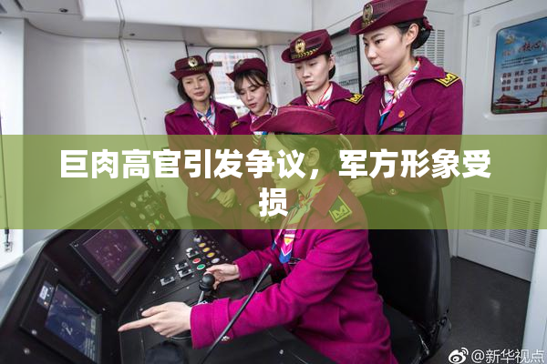巨肉高官引发争议，军方形象受损