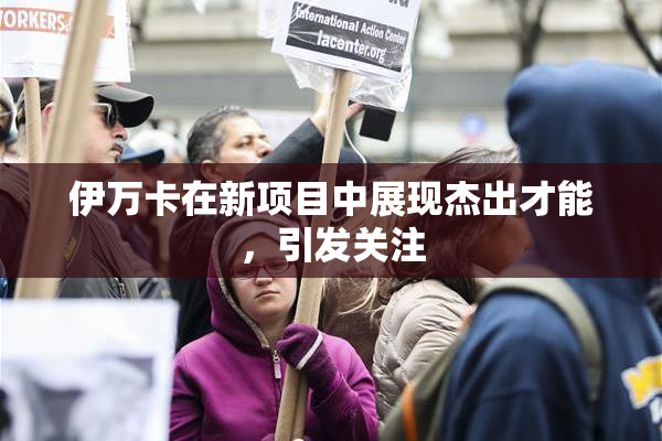 伊万卡在新项目中展现杰出才能，引发关注