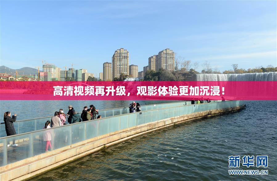 高清视频再升级，观影体验更加沉浸！