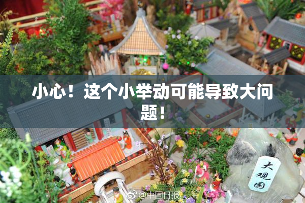 小心！这个小举动可能导致大问题！