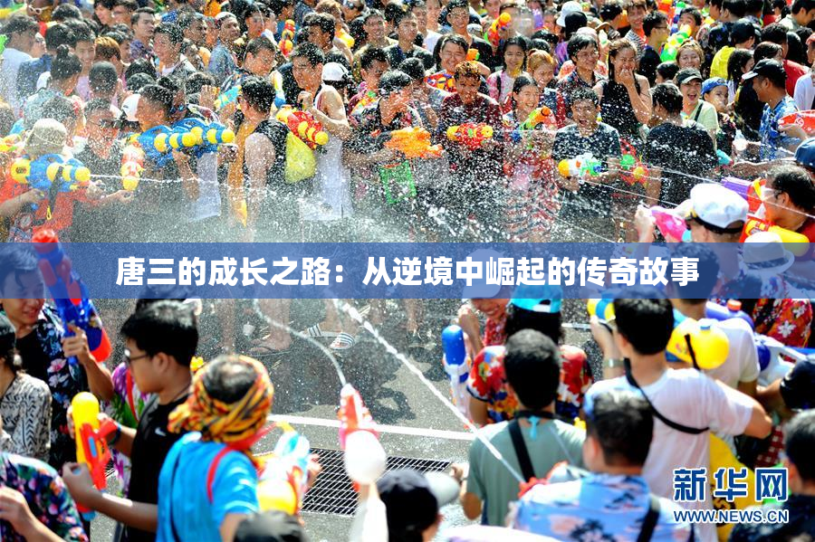 唐三的成长之路：从逆境中崛起的传奇故事
