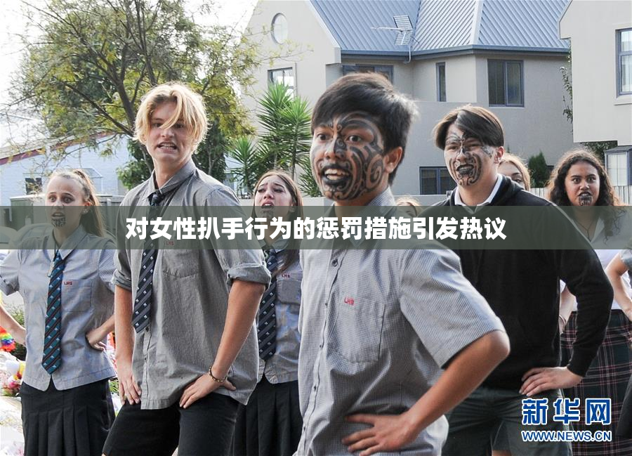 对女性扒手行为的惩罚措施引发热议