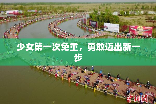 少女第一次免重，勇敢迈出新一步