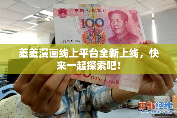 羞羞漫画线上平台全新上线，快来一起探索吧！